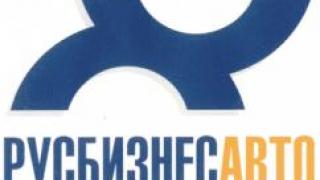 «Русбизнесавто» — один из мировых лидеров среди представителей бренда Heli