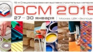 27 января в Москве открывается выставка "Отечественные строительные материалы – ОСМ-2015"
