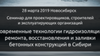 Бесплатный семинар по гидроизоляции для проектировщиков, главных инженеров, эксплуатирующих организаций и ТСЖ
