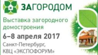 Гарантия лучших цен на продукцию и услуги в сфере загородного домостроения на выставке «Загородом»