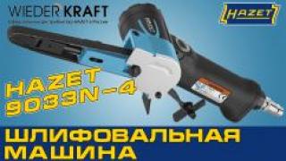 Ленточная шлифовальная пневматическая машина HAZET 9033-4
