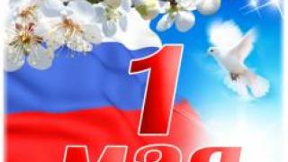 Поздравляем всех наших читателей с днем труда!