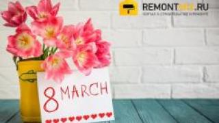 RemontMix.ru поздравляет с 8 Марта!