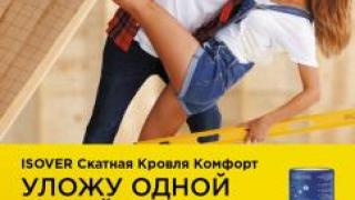 Впервые в России появился уникальный утеплитель ISOVER на основе кварца со специальным защитным покрытием KRAFT – ISOVER СКАТНАЯ КРОВЛЯ КОМФОРТ