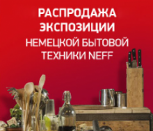 Распродажа экспозиции бытовой техники Neff