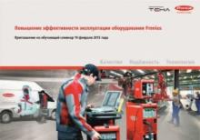 Семинар "Повышение эффективности эксплуатации оборудования Fronius"