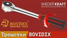 Трещотки Bovidix с вращающейся рукоятью