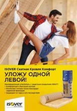 Впервые в России появился уникальный утеплитель ISOVER на основе кварца со специальным защитным покрытием KRAFT – ISOVER СКАТНАЯ КРОВЛЯ КОМФОРТ